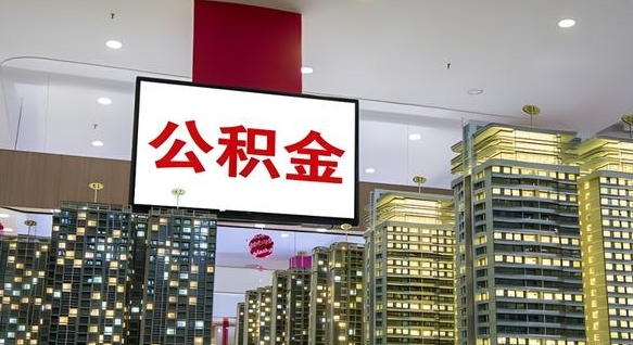 嵊州离职后公积金怎么提（离职后公积金提现怎么提）